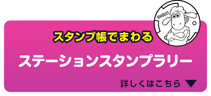 映画 ひつじのショーン Ufoフィーバー 東急線スタンプラリー